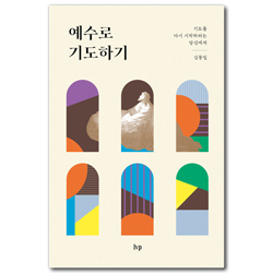 예수로 기도하기 (기도를 다시 시작하려는 당신에게)