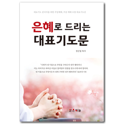 은혜로 드리는 대표기도문