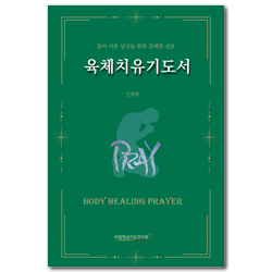 육체치유기도 (몸이 아픈 당신을 위한 강력한 선포)