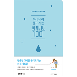 하나님이 품으시는 회개기도 100 미니북 (진솔한 고백을 올려드리는 회개 기도문)