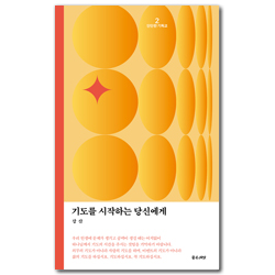기도를 시작하는 당신에게 (단단한 기독교 2)