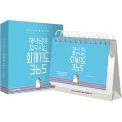 하나님이 품으시는 회개기도 365 캘린더(스프링)
