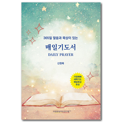 매일기도서 (365일 말씀과 묵상이 있는)