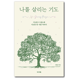 나를 살리는 기도 (기도할 수 없는데 기도한 한 사람 이야기)