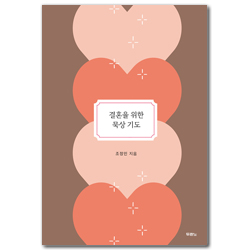 결혼을 위한 묵상 기도
