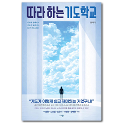 따라 하는 기도학교 (기도와 친해지고 기도가 넓어지는 12주 기도 훈련)