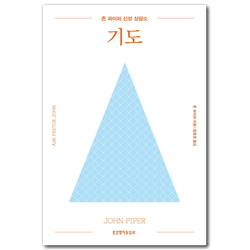 존 파이퍼 신앙 상담소: 기도