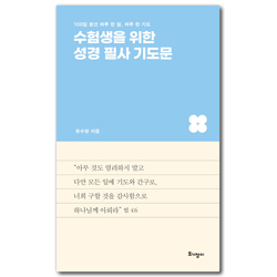 수험생을 위한 성경 필사 기도문 (100일 동안 하루 한 절, 하루 한 기도)