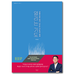 열리는 기도 - 성령으로 터져 나오는 기도의 권세 (에클레시아 시리즈 1)