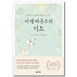 [개정판] 이 엠 바운즈의 기도 (응답을 넘어 은혜와 기쁨에 이르는 기도)