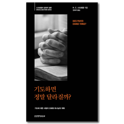 기도하면 정말 달라질까? (스프로울의 결정적 질문)