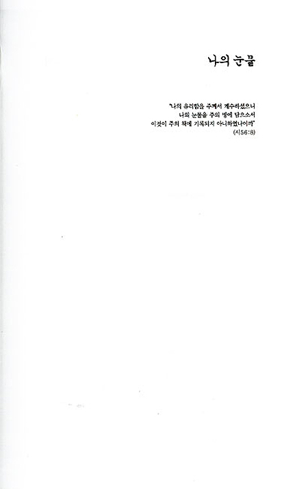 눈물을 그치지 않게 하소서