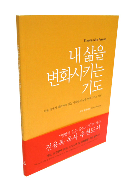 내 삶을 변화시키는 기도