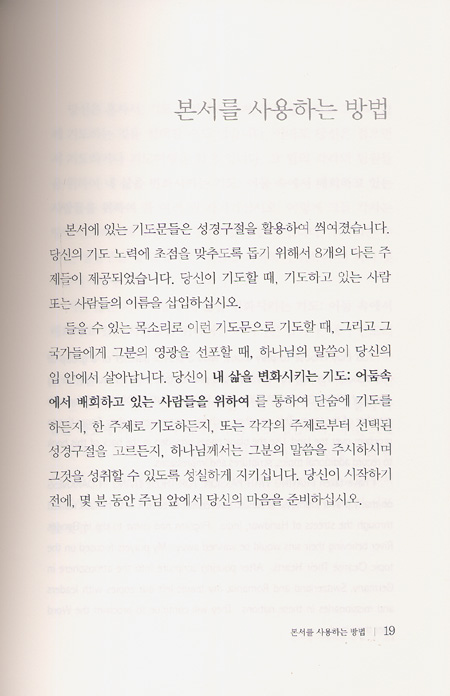 내 삶을 변화시키는 기도