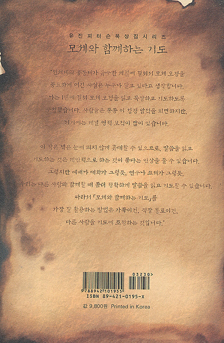모세와 함께하는 기도 - 유진 피터슨 묵상집