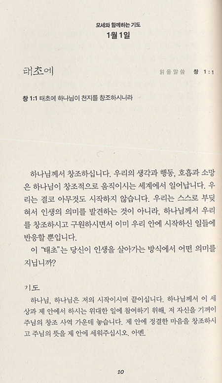 모세와 함께하는 기도 - 유진 피터슨 묵상집