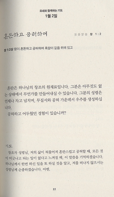 모세와 함께하는 기도 - 유진 피터슨 묵상집