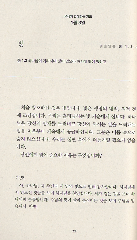 모세와 함께하는 기도 - 유진 피터슨 묵상집