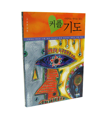 사랑하는 연인을 돕는 커플기도