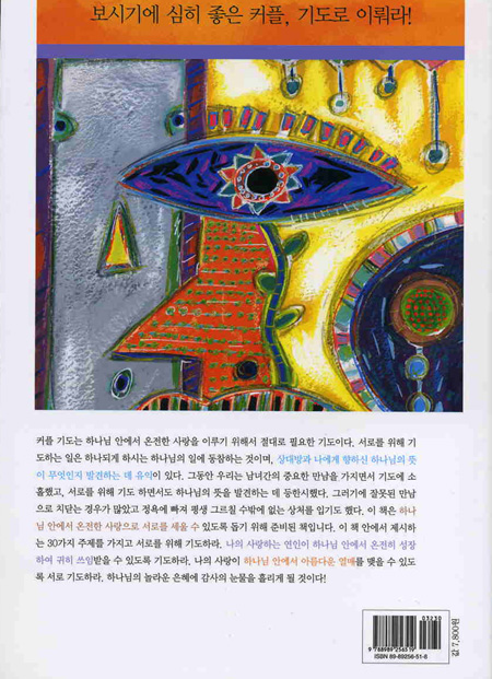 사랑하는 연인을 돕는 커플기도