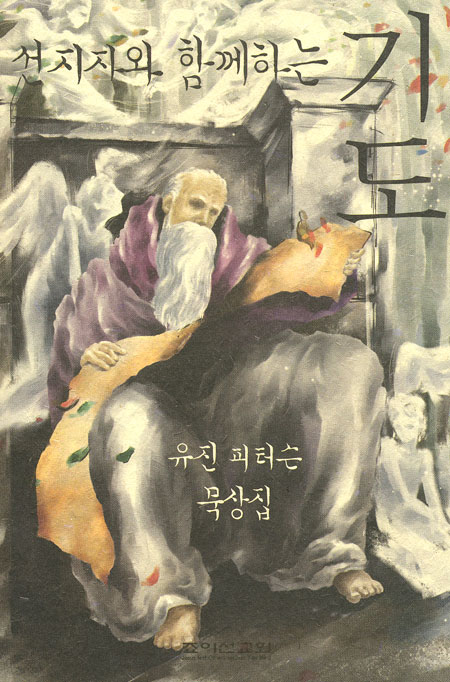 선지자와 함께하는 기도 - 유진 피터슨 묵상집