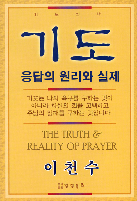 기도 신학 - 기도 응답의 원리와 실제