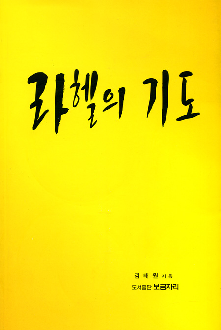라헬의 기도