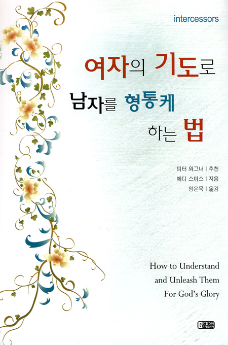 여자의 기도로 남자를 형통케 하는 법