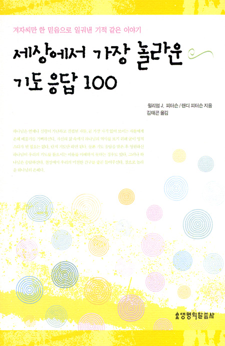 세상에서 가장 놀라운 기도 응답 100