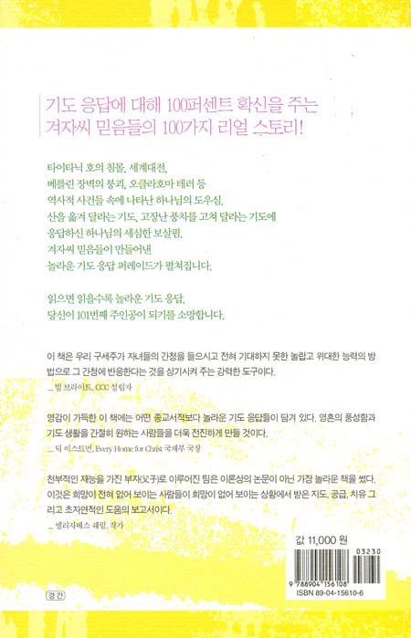 세상에서 가장 놀라운 기도 응답 100