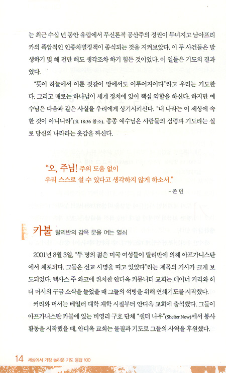 세상에서 가장 놀라운 기도 응답 100
