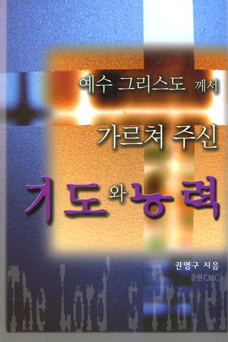 예수 그리스도 께서 가르쳐 주신 기도와 능력