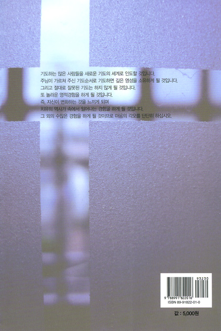 예수 그리스도 께서 가르쳐 주신 기도와 능력