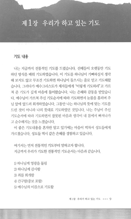 예수 그리스도 께서 가르쳐 주신 기도와 능력