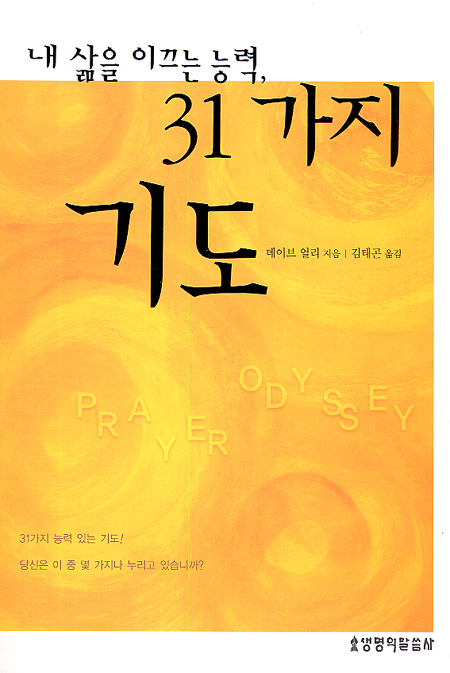 내 삶을 이끄는 능력 31가지 기도
