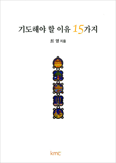 기도해야 할 이유 15가지