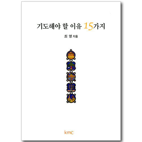 기도해야 할 이유 15가지