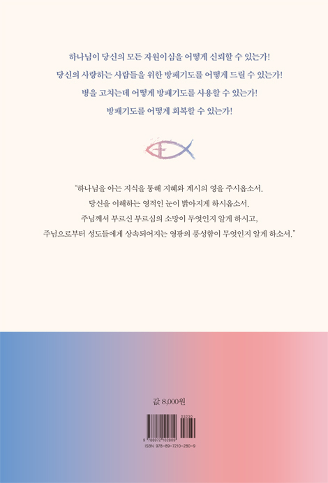 방패기도 (당신의 삶을 지켜주는)