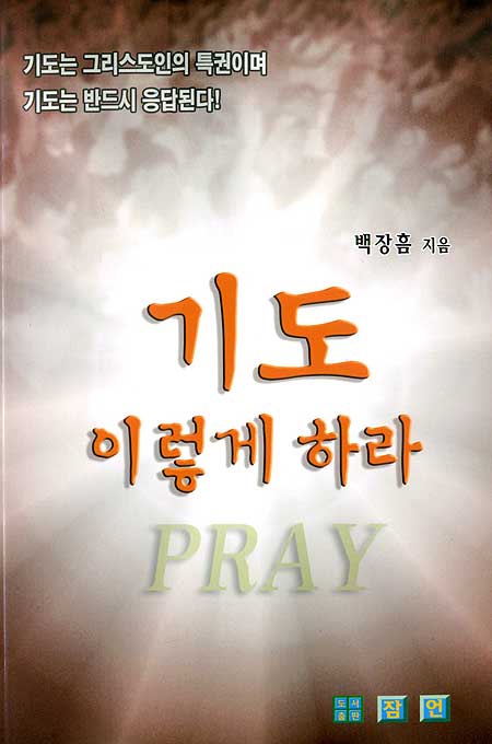 기도 이렇게 하라