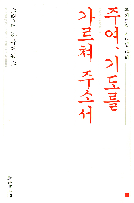 주여 기도를 가르쳐 주소서