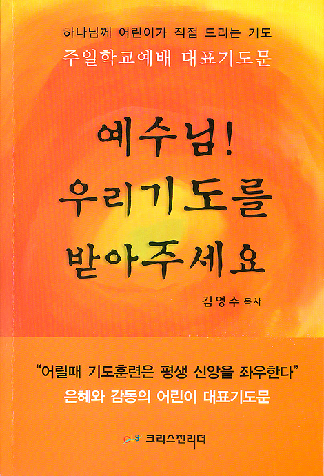 예수님! 우리 기도를 받아주세요