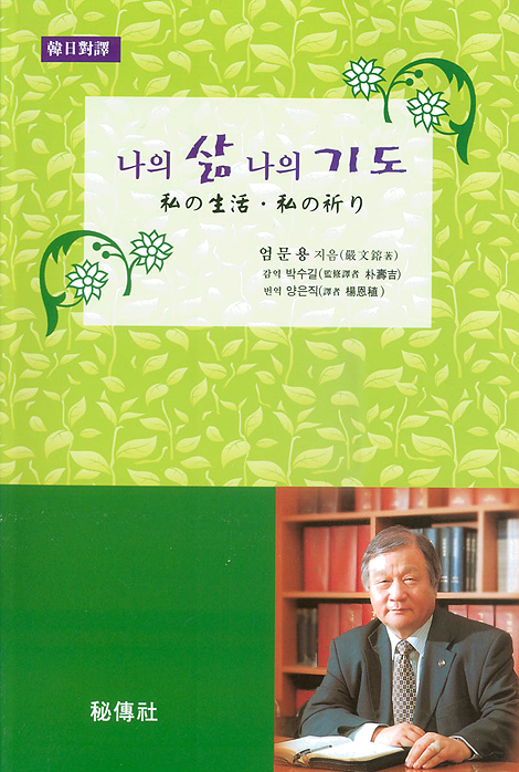 나의 삶 나의 기도(한일대조)