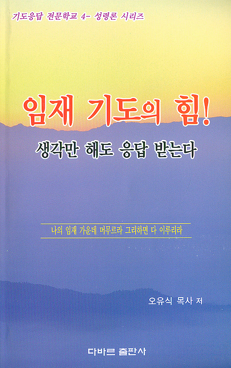 임재 기도의 힘 - 생각만해도 응답 받는다
