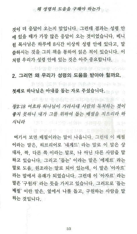 임재 기도의 힘 - 생각만해도 응답 받는다
