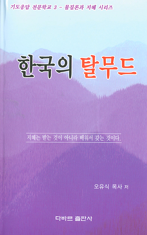 한국의 탈무드 - 기도응답 전문학교 3