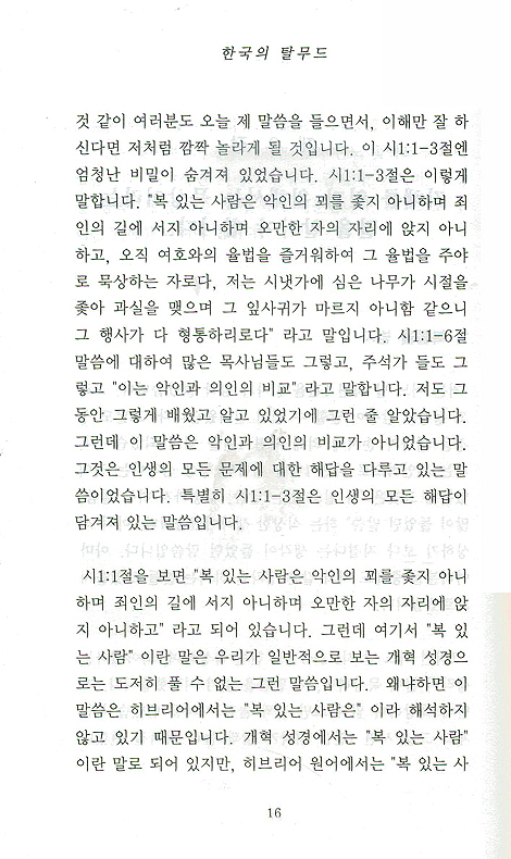 한국의 탈무드 - 기도응답 전문학교 3
