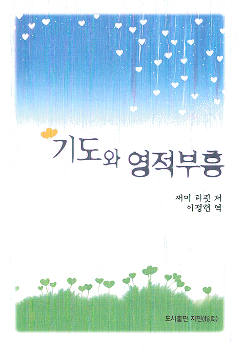 기도와 영적부흥