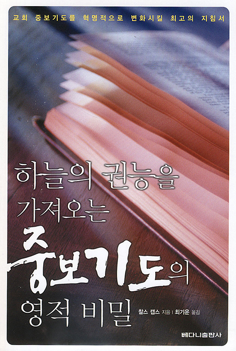 하늘의 권능을 가져오는 중보기도의 영적 비밀