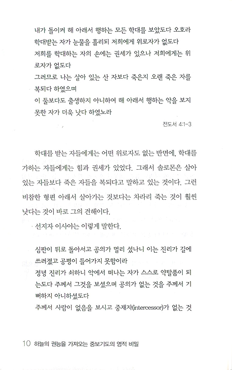 하늘의 권능을 가져오는 중보기도의 영적 비밀