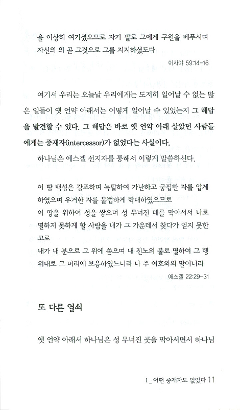 하늘의 권능을 가져오는 중보기도의 영적 비밀